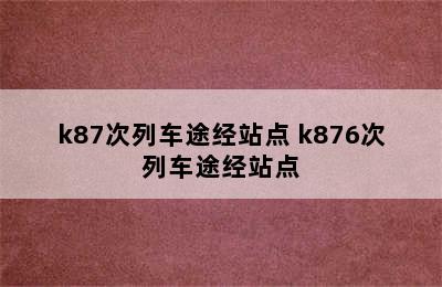 k87次列车途经站点 k876次列车途经站点